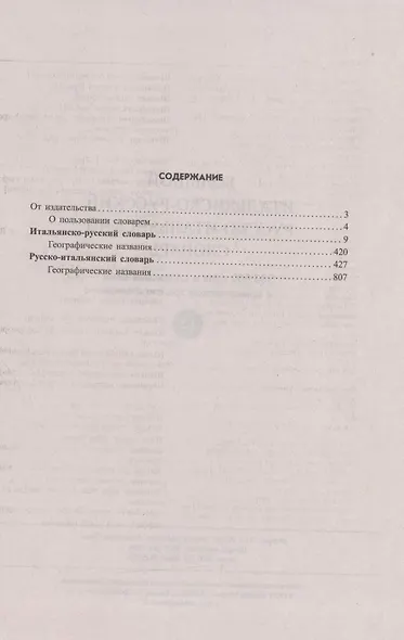 Большой итальянско-русский русско-итальянский словарь. 380 000 слов и словосочетаний с практической транскрипцией - фото 2