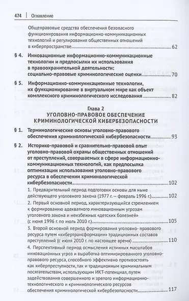Криминологическая кибербезопасность: теоретические, правовые и технологические основы. Монография - фото 4