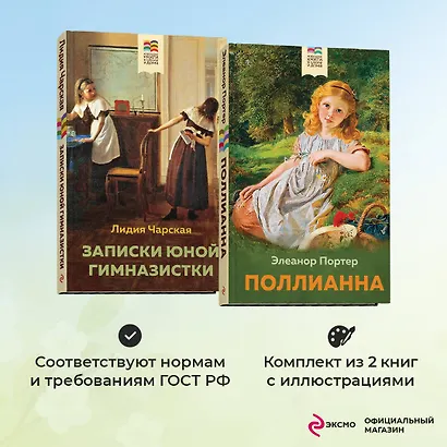 Набор из 2 книг: Поллианна и Записки юной гимназистки - фото 4