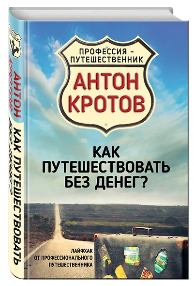 Как путешествовать без денег? Лайфхак от профессионального путешественника - фото 3