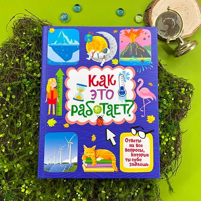 Как это работает? Ответы на все вопросы, которые ты себе задаешь - фото 4