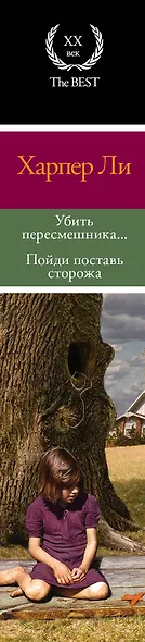 Убить пересмешника… Пойди поставь сторожа : романы (комплект из 2-х книг) - фото 4