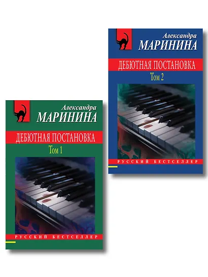Комплект из 2 книг (Дебютная постановка. Том 1, Дебютная постановка. Том 2) - фото 1