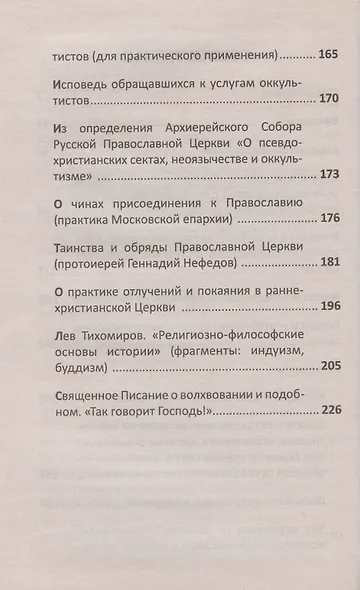 Актуальная практика присоединения отпавших от Церкви. Опыт Душепопечит. православ. центра св. прав. Иоанна Кронштадтского - фото 3