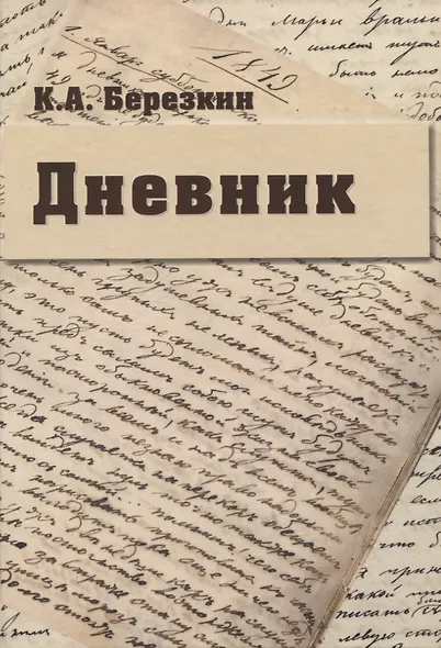 Дневник: К 190-летию К.А. Березкина - фото 1