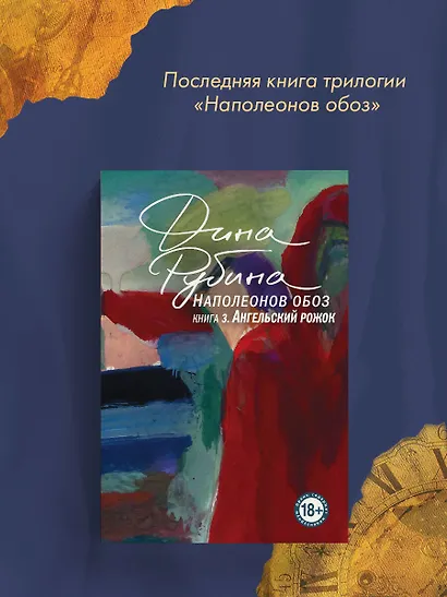 Наполеонов обоз. Книга 3: Ангельский рожок - фото 7
