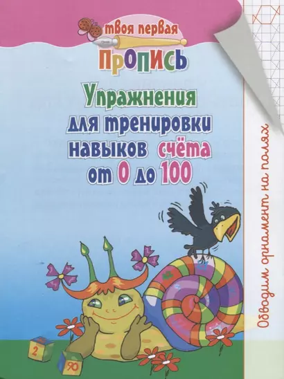 Упражнения для тренировки навыков счёта от 0 до 100 - фото 1