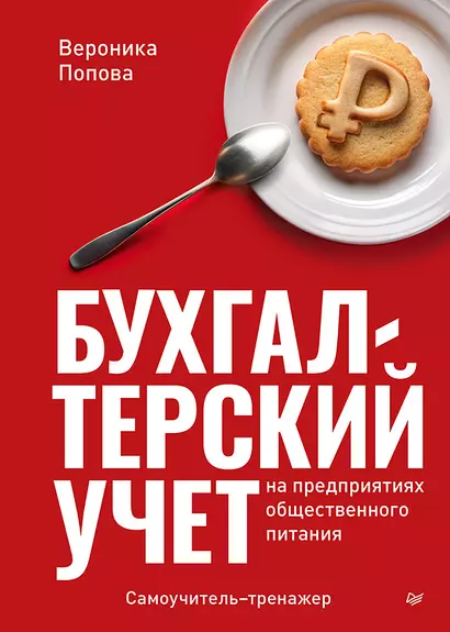 Бухгалтерский учет на предприятиях общественного питания. Самоучитель-тренажер - фото 1