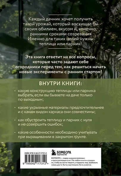 Теплица и парник. Секреты раннего урожая (новое оформление) - фото 2