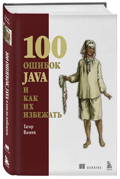 100 ошибок Java и как их избежать - фото 3