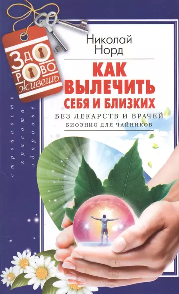 Как вылечить себя и близких без лекарств и врачей. Биоэнио для чайников - фото 1