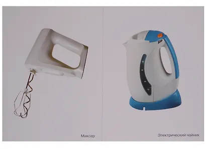 ФГОС Мир в картинках. Бытовая техника - фото 3