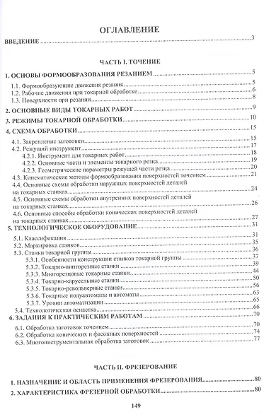 Основы механической обработки деталей. Точение и фрезерование - фото 2