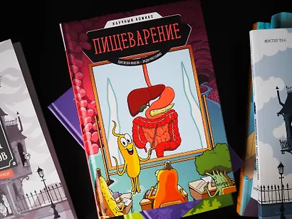 Пищеварение. Научный комикс - фото 9
