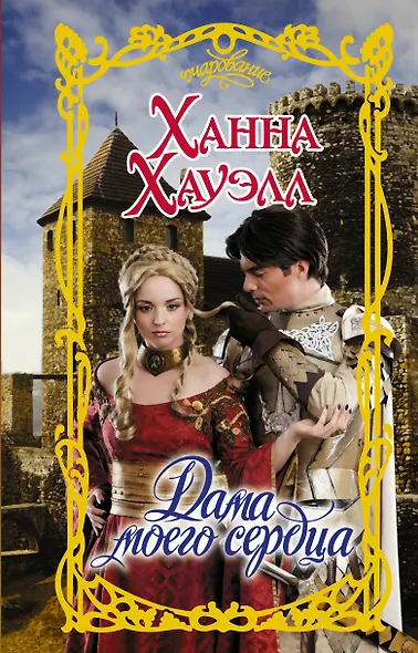 Дама моего сердца - фото 1