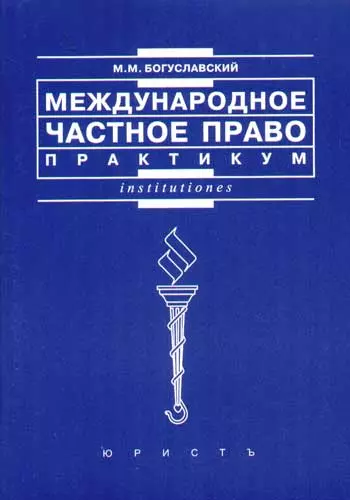 Международное частное право: Практикум. 2 -е изд. - фото 1