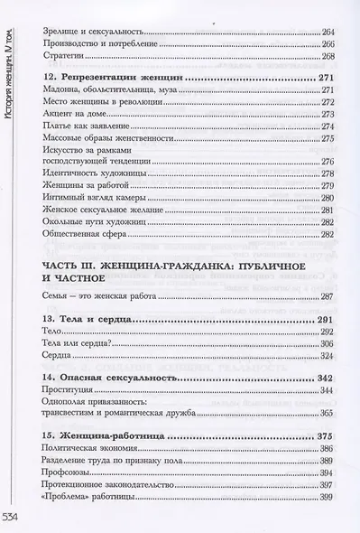 История женщин на Западе. Т. 4. Возникновение феминизма: от Великой французской революции до Мировой - фото 4