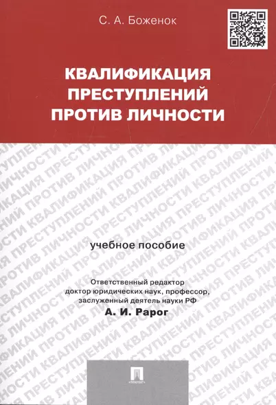 Квалификация преступлений против личности. Учебное пособие - фото 1