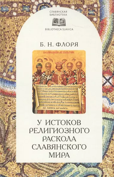 У истоков религиозного раскола славянского мира (XIII век) - фото 1