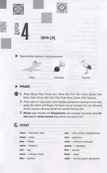 Таджикский язык. Самоучитель - фото 7