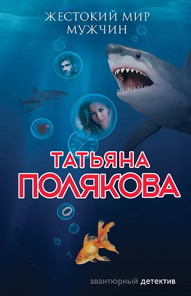Жестокий мир мужчин - фото 1