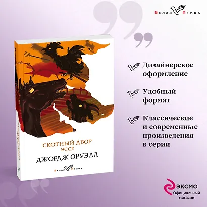 Скотный двор. Эссе - фото 4
