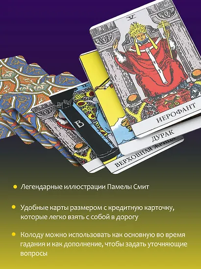 Мини Таро Уэйта-Смит. Классическое таро. 78 карт для гадания - фото 6