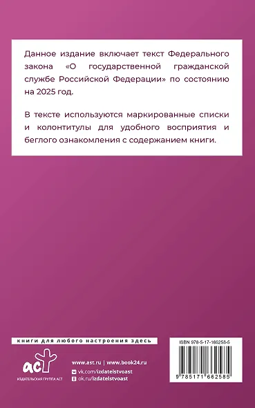 Федеральный закон "О государственной гражданской службе Российской Федерации" на 2025 год - фото 2