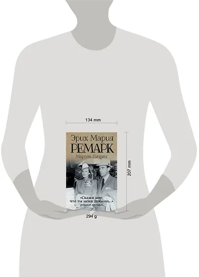 "Скажи мне, что ты меня любишь...": роман в письмах. (Эрих Мария Ремарк, Марлен Дитрих) - фото 5