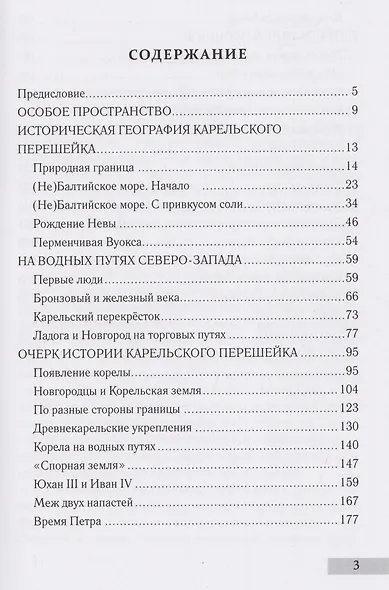 Дорог Карельский перекрёсток. Пути сообщения Карельского перешейка и Приневья в допетровское время - фото 3