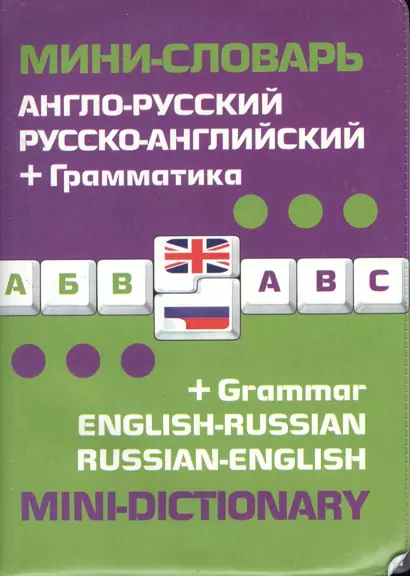 Англо-русский русско-английский мини-словарь + грамматика - фото 1