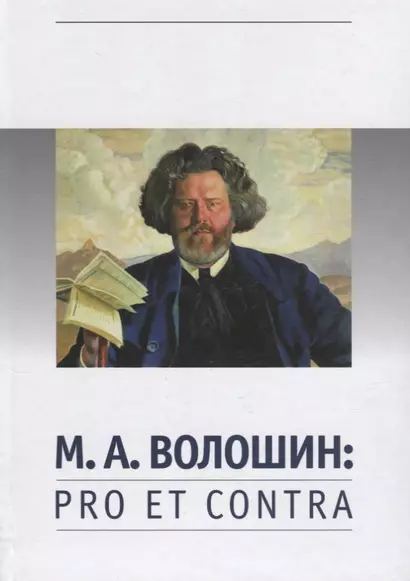 Волошин М.А. Pro et contra (РусПуть) - фото 1