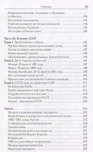 Шесть лет, которые изменили мир: 1985-1991, крушение Советской империи - фото 3
