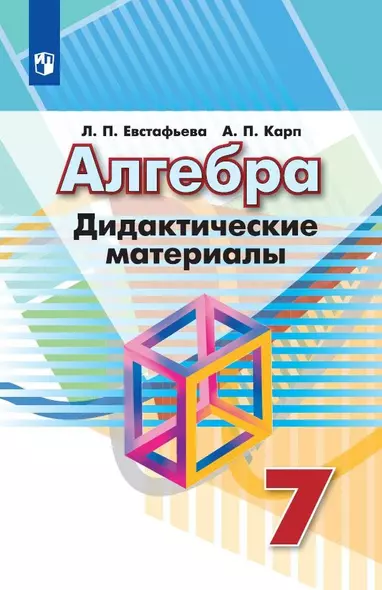 Евстафьева. Алгебра. Дидактические материалы. 7 класс. - фото 1