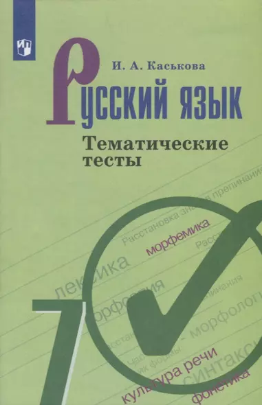 Русский язык. 7 клас. Тематические тесты. Учебное пособие - фото 1