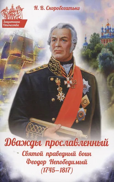 Дважды прославленный. Святой праведный воин Федор Непобедимый (1745-1817) - фото 3