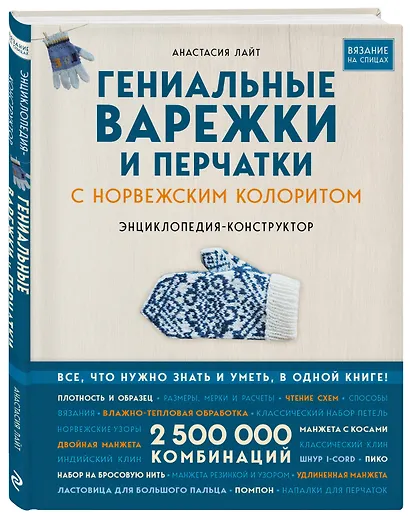 Гениальные варежки и перчатки с норвежским колоритом. Энциклопедия - конструктор для вязания на спицах - фото 3