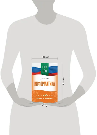 ЕГЭ на 100 баллов. Информатика. Справочник. Теория и практика - фото 10