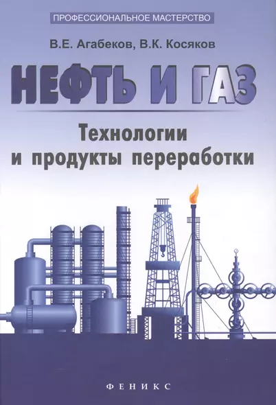 Нефть и газ: технологии и продукты переработки - фото 1