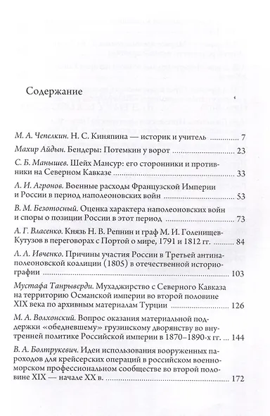 Россия в центре истории. Научный сборник памяти Нины Степановны Киняпиной (1920-2003)/  Ред. кол.: О.Р. Айрапетов, В.М. Безотосный, В.В. Дегоев и др. - фото 3
