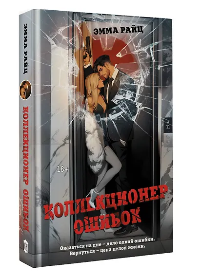 Коллекционер ошибок - фото 3