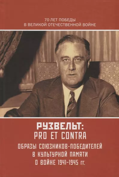 Рузвельт Ф.: pro et contra - фото 1