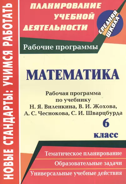 Математика. 6 класс: рабочая программа по учебнику Н.Я. Виленкина, В.И. Жохова, А.С. Чеснокова, С.И. Шварцбурда - фото 1