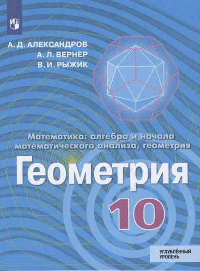 Александров. Математика: алгебра и начала математического анализа, геометрия. Геометрия. 10 класс. Углублённый уровень. Учебник. - фото 1