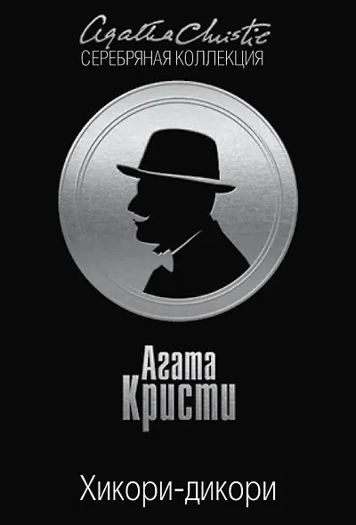 Хикори-дикори - фото 1