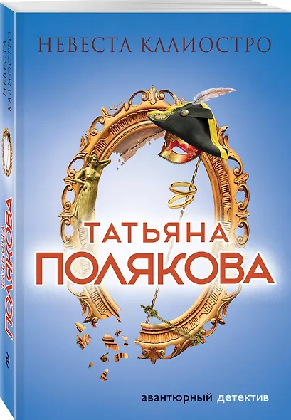 Невеста Калиостро : роман - фото 3