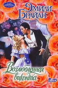 Возлюбленная виконта : роман - фото 1