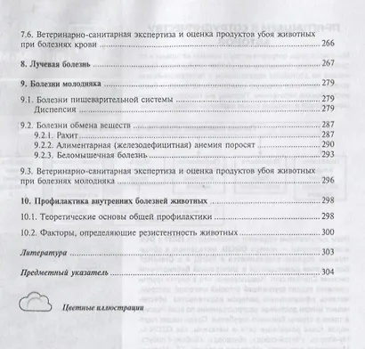 Внутренние болезни животных Учебник (2 изд.) (СПО) Уша (эл. прил.) - фото 6