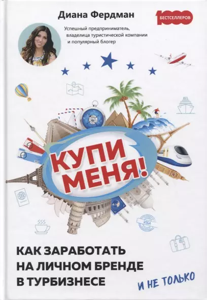 Купи меня. Как заработать на личном бренде в турбизнесе и не только - фото 1