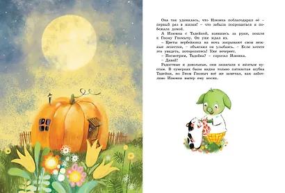 Большая книга весёлых историй про Изюмку и гнома - фото 7